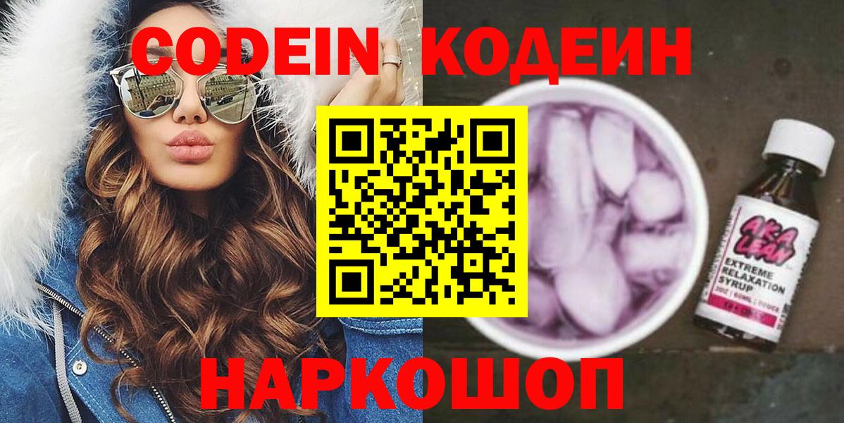 Кодеин напиток Lean (лин)  Кодеиновый сироп Lean напиток Lean (лин)  Вход с VPN  Нововоронеж 